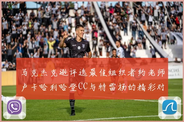 马克杰克逊评选最佳组织者约老师卢卡哈利哈登CC与特雷杨的精彩对比