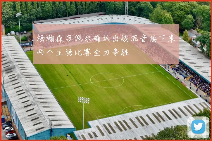 杨瀚森吕佩尔确认出战混音接下来两个主场比赛全力争胜
