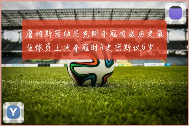詹姆斯若助尼克斯夺冠将成历史最佳球员上次夺冠时A史密斯仅6岁