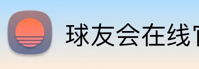 球友会在线官网 logo