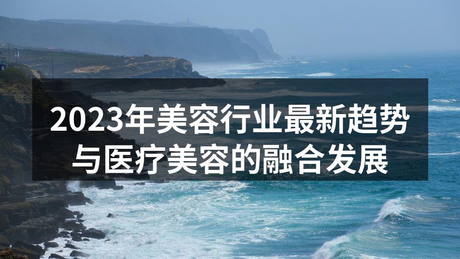 2023年美容行业最新趋势与医疗美容的融