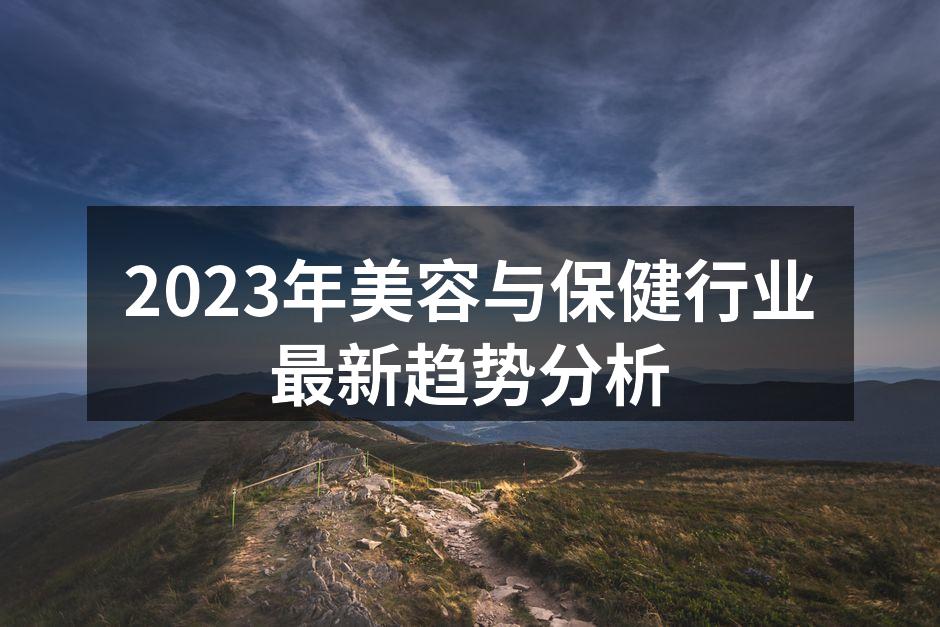 2023年美容与保健行业最新趋势分析