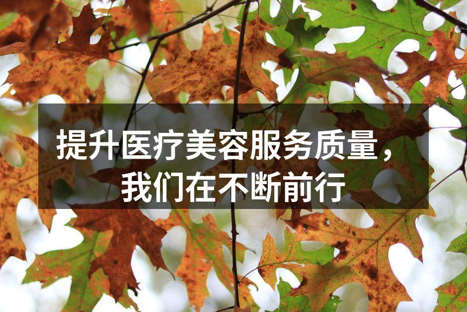 提升医疗美容服务质量，我们在不断前行