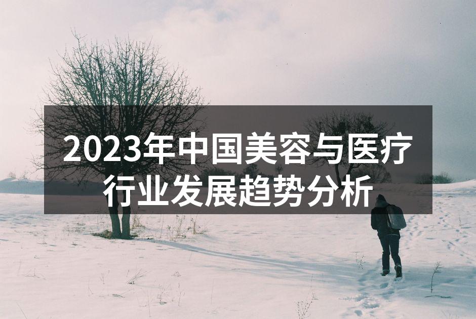 2023年中国美容与医疗行业发展趋势分析
